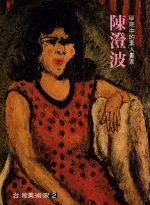 學院中的素人畫家:陳澄波