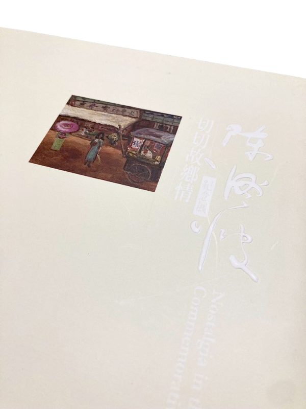 切切故鄉情:陳澄波紀念展