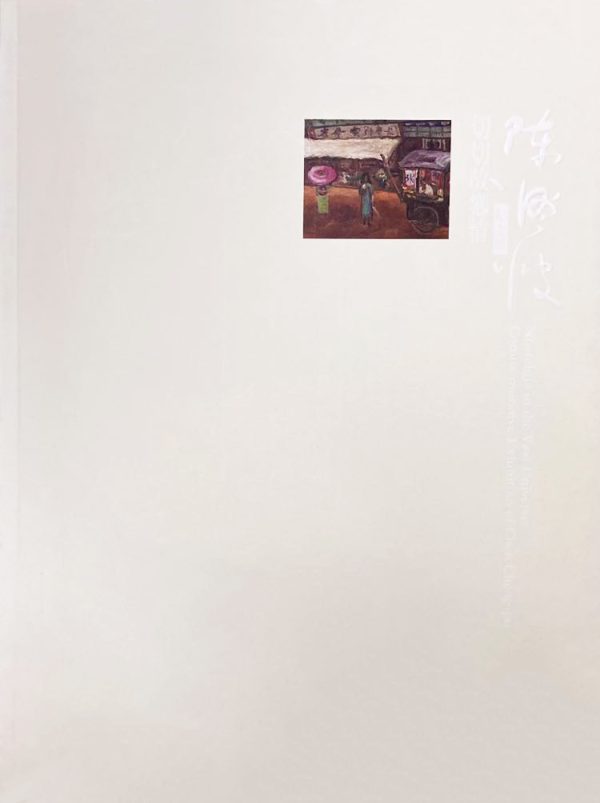 切切故鄉情:陳澄波紀念展