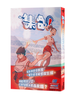 集合!RENDEZVOUS 008 死族の流星