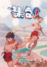 集合!RENDEZVOUS 008 死族の流星