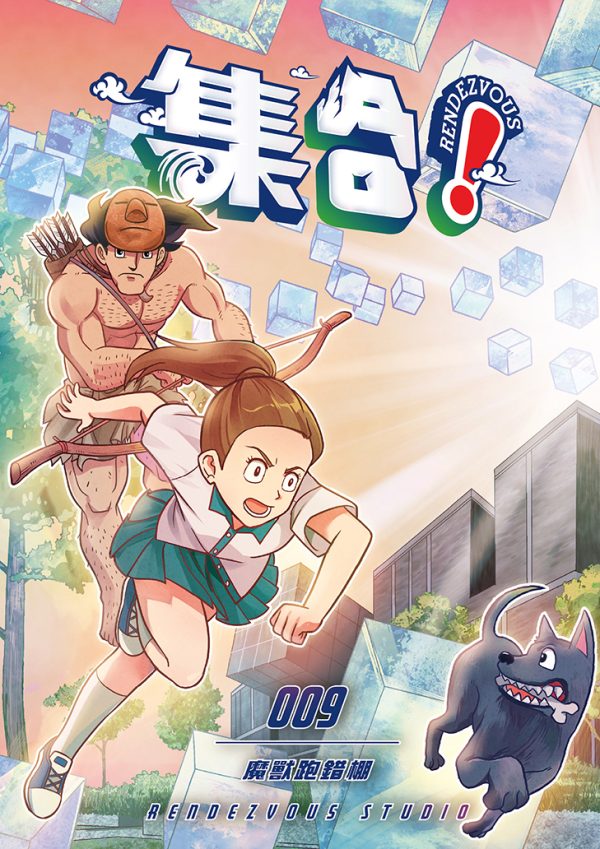 集合!RENDEZVOUS 009 魔獸跑錯棚