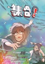 集合!RENDEZVOUS 010 救救烏魚王