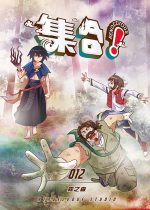 集合!RENDEZVOUS 012 霧之森