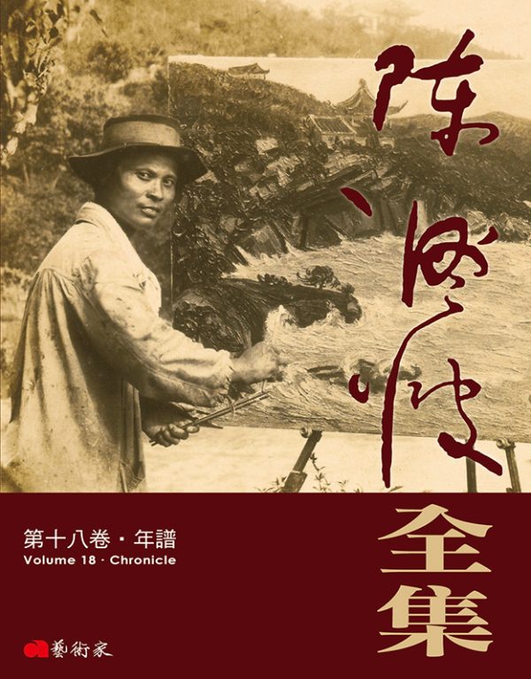 陳澄波全集 · 第十八卷 年譜
