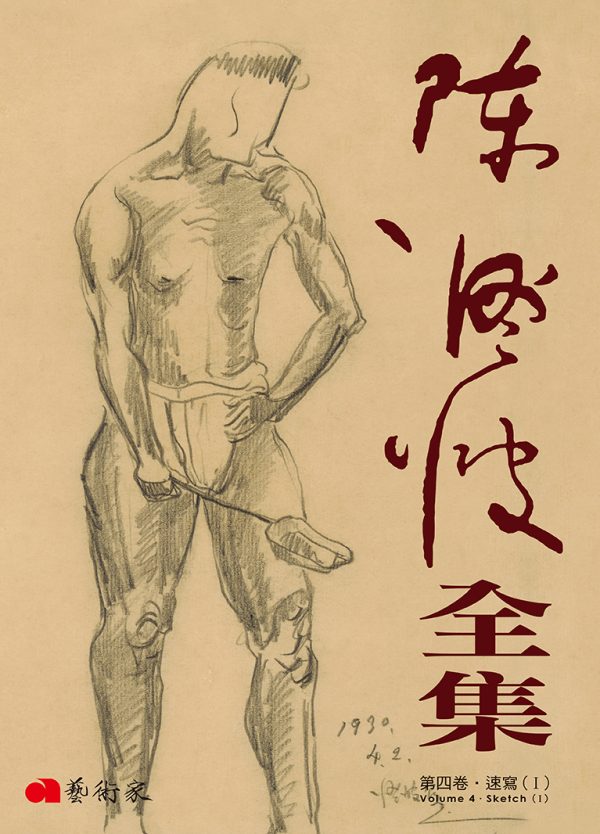 陳澄波全集 · 第四卷 速寫(Ⅰ)