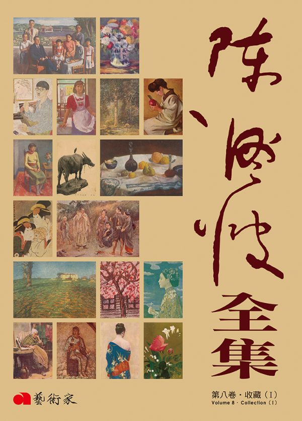 陳澄波全集 · 第八卷 收藏(Ⅰ)