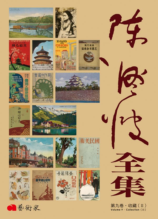 陳澄波全集 · 第九卷 收藏(Ⅱ)