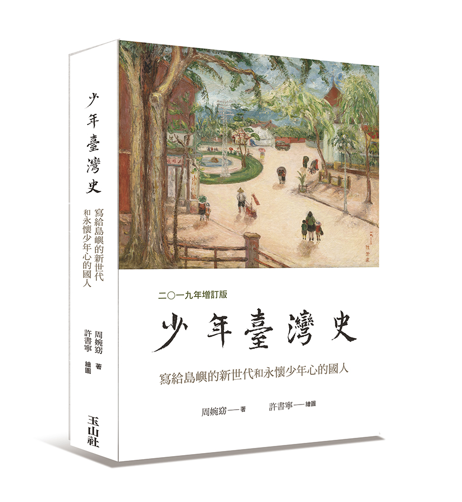 玉山社｜《少年臺灣史》（2019增訂版）