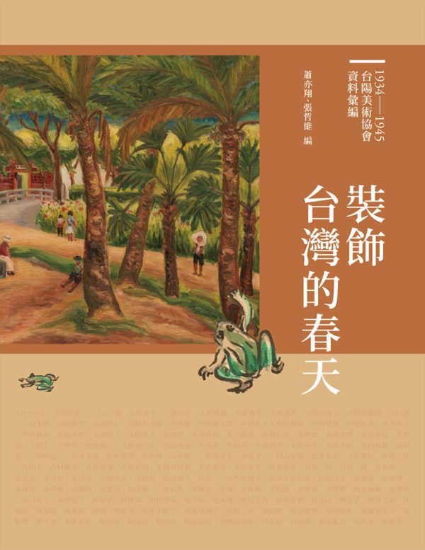 裝飾台灣的春天：1934-1945台陽美術協會資料彙編