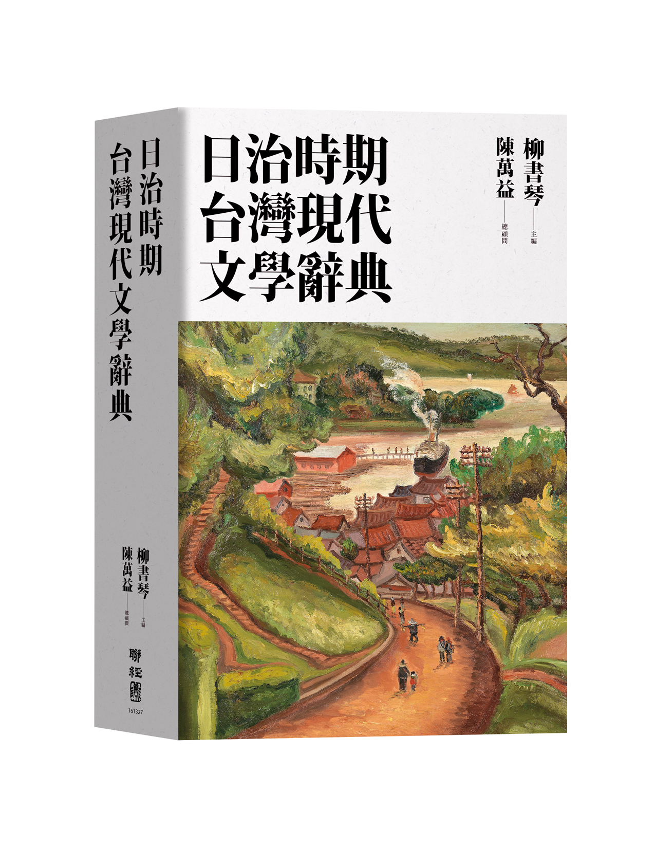 聯經出版｜《日治時期台灣現代文學辭典》